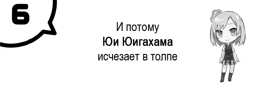 И потому Юи Юигахама исчезает в толпе