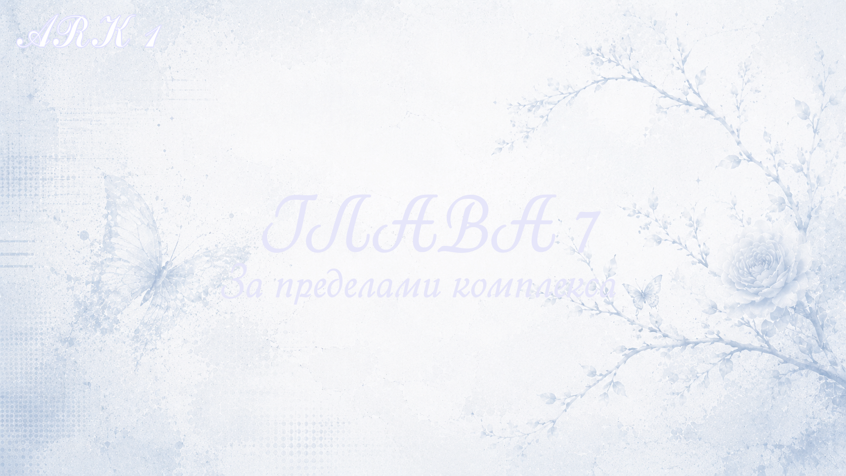 За пределами комплекса