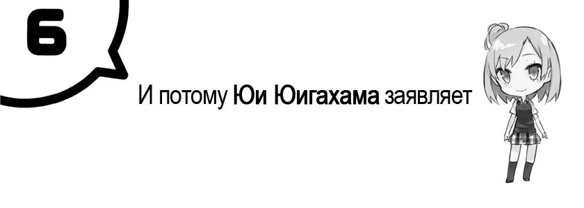 Глава 6. И потому Юи Юигахама заявляет