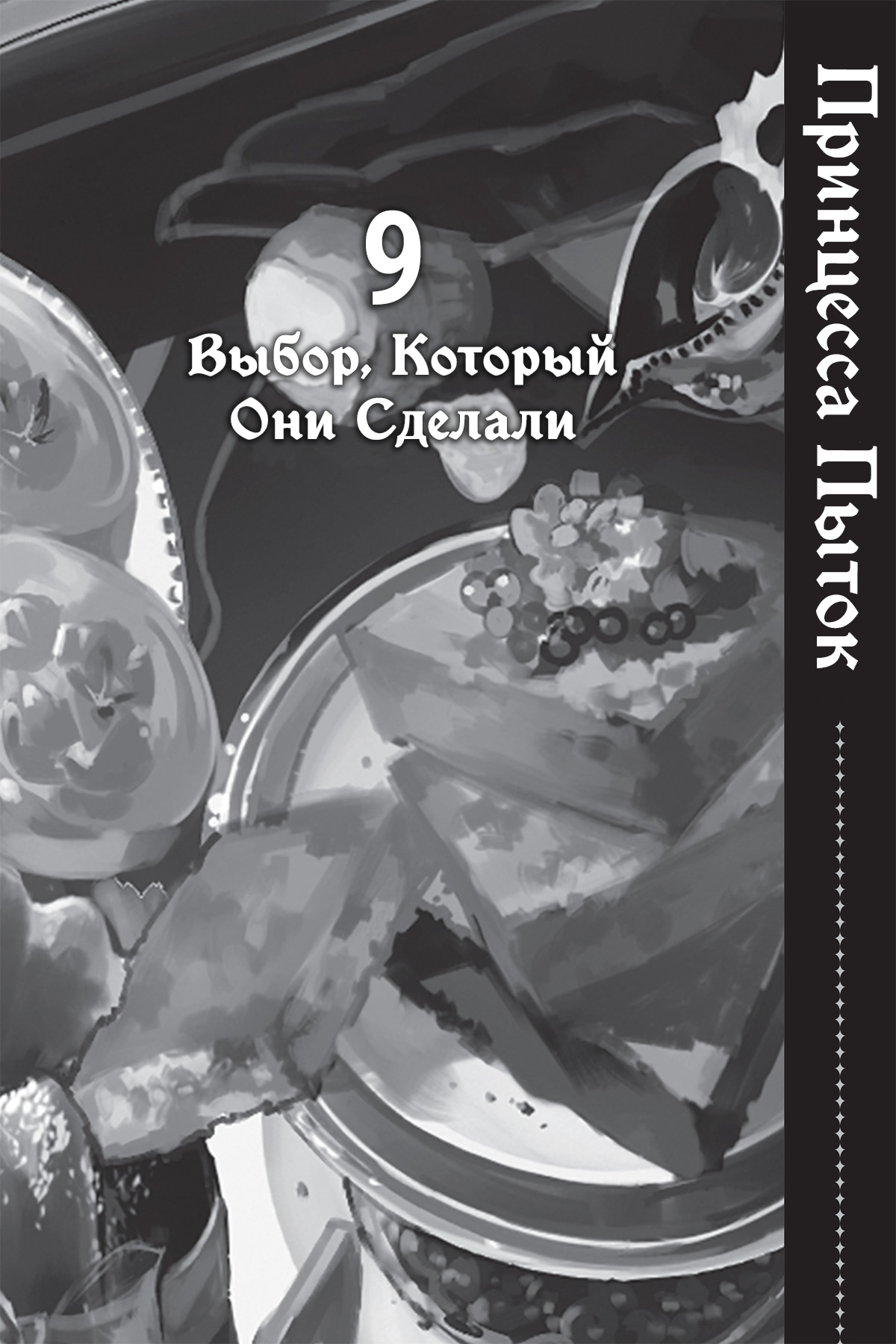 Выбор, Который Они Сделали