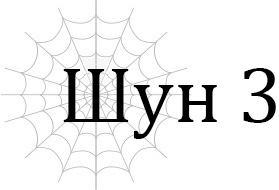 Шун 3
