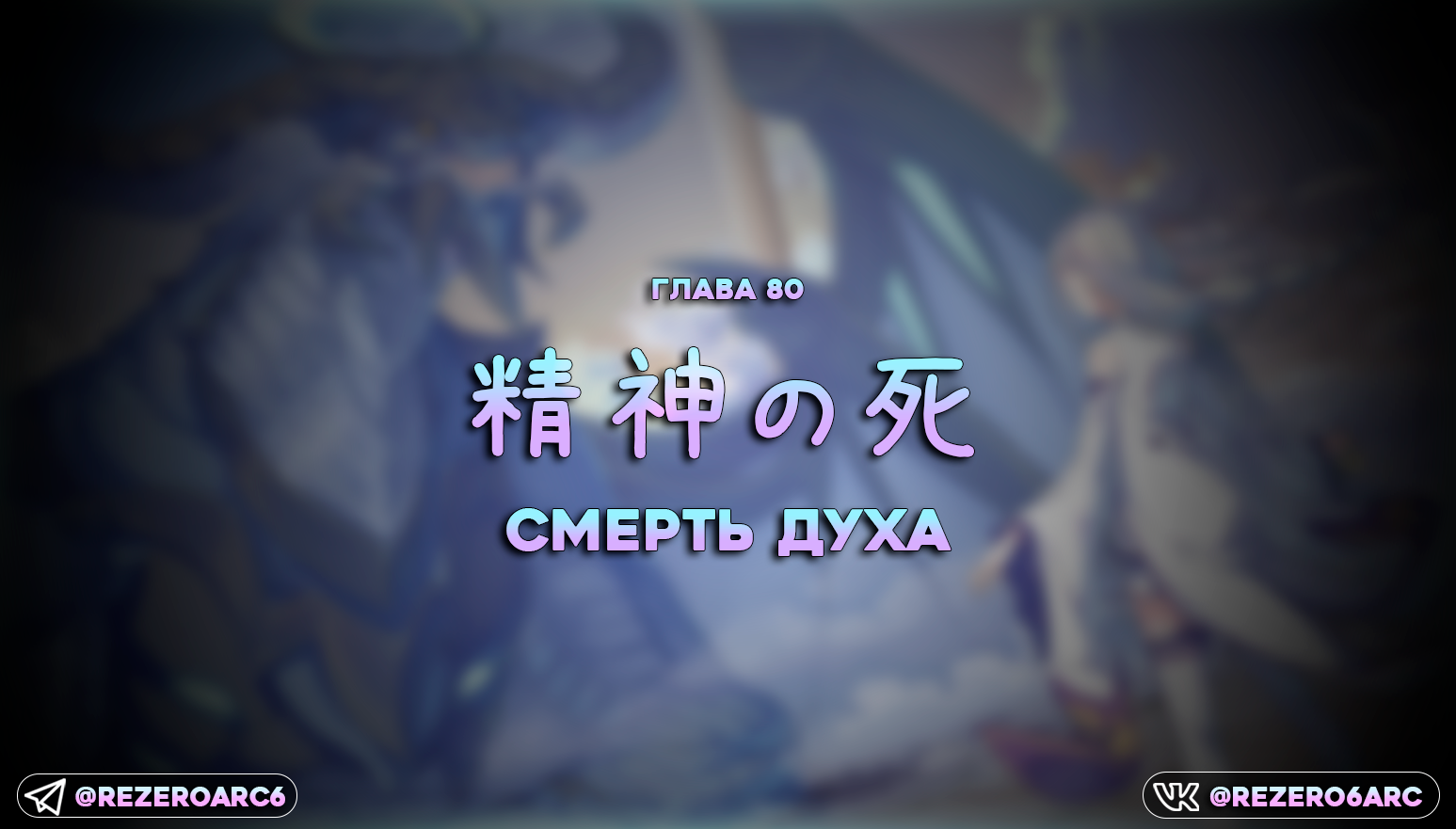 Смерть духа