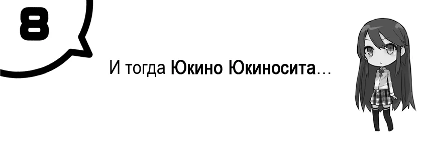 И тогда Юкино Юкиносита…