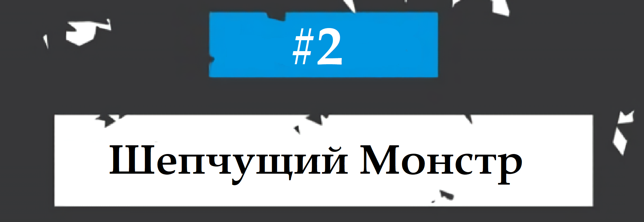 #2 Шепчущий Монстр