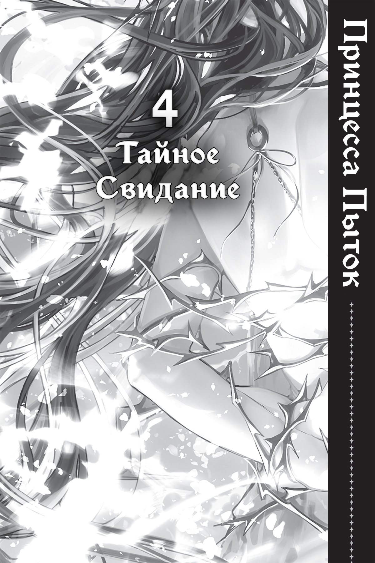 Тайное Свидание