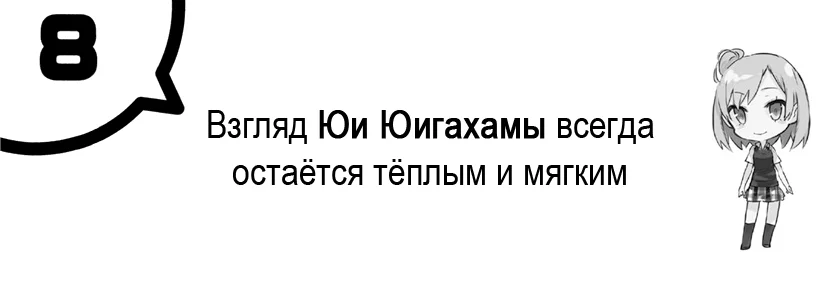 Взгляд Юи Юигахамы всегда остаётся тёплым и мягким