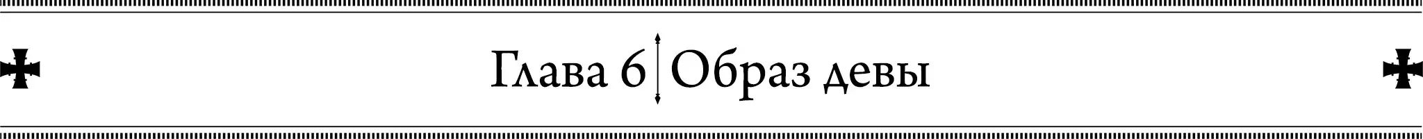 Глава 6. Образ девы