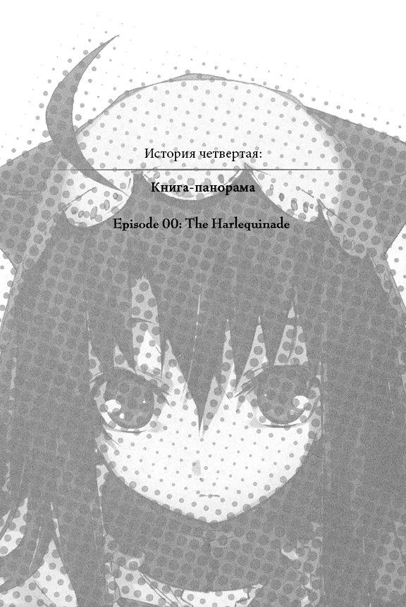 История четвертая: Книга-панорама