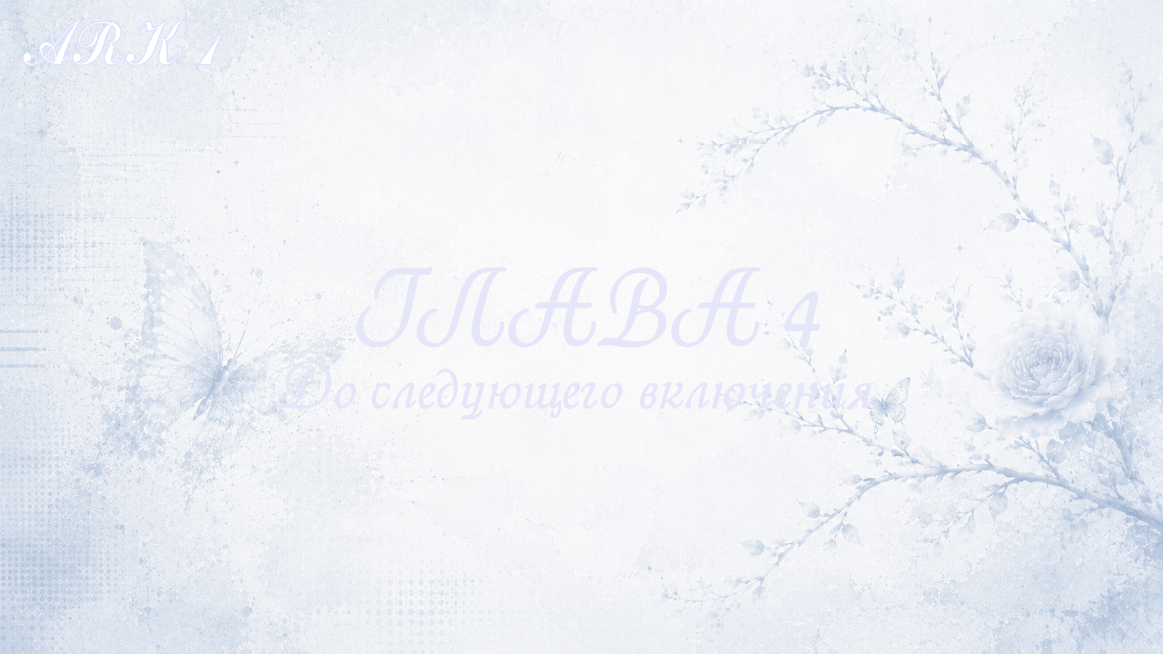 До следующего включения