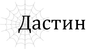 Дастин