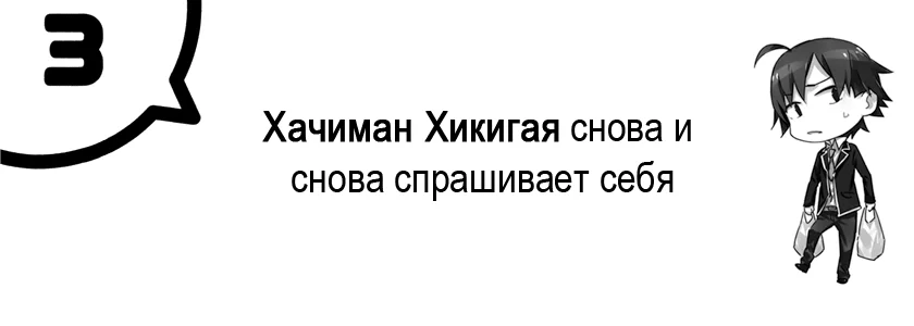 Хачиман Хикигая снова и снова спрашивает себя