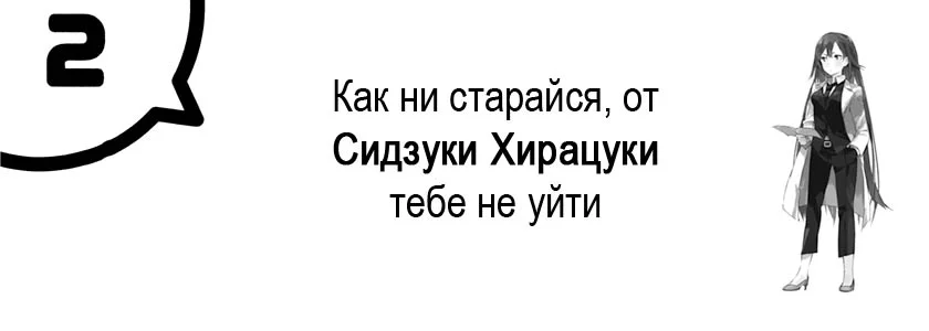 Как ни старайся, от Сидзуки Хирацуки тебе не уйти