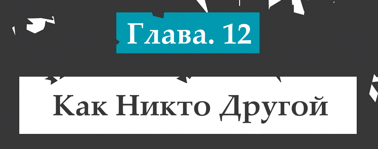 Как никто другой...