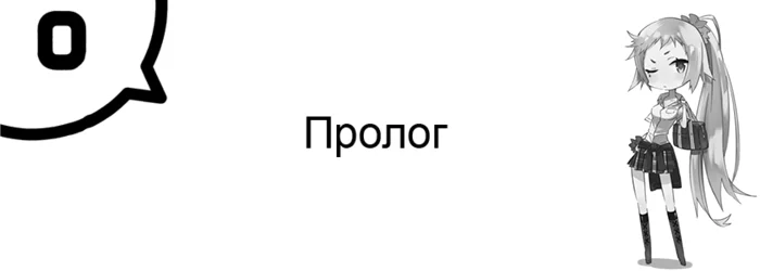 Начальные иллюстрации + Пролог