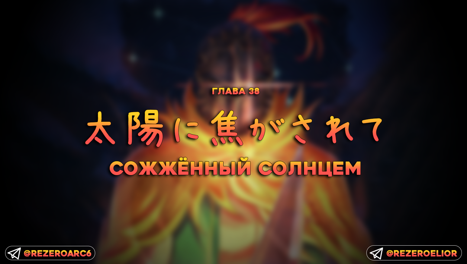 Сожжённый солнцем