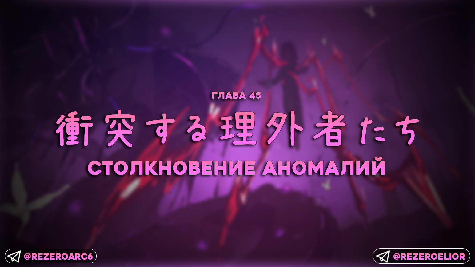 Столкновение аномалий