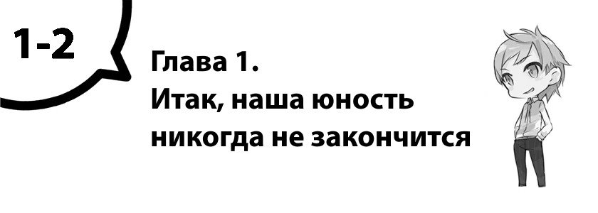 Глава 1. Итак, наша юность никогда не закончится