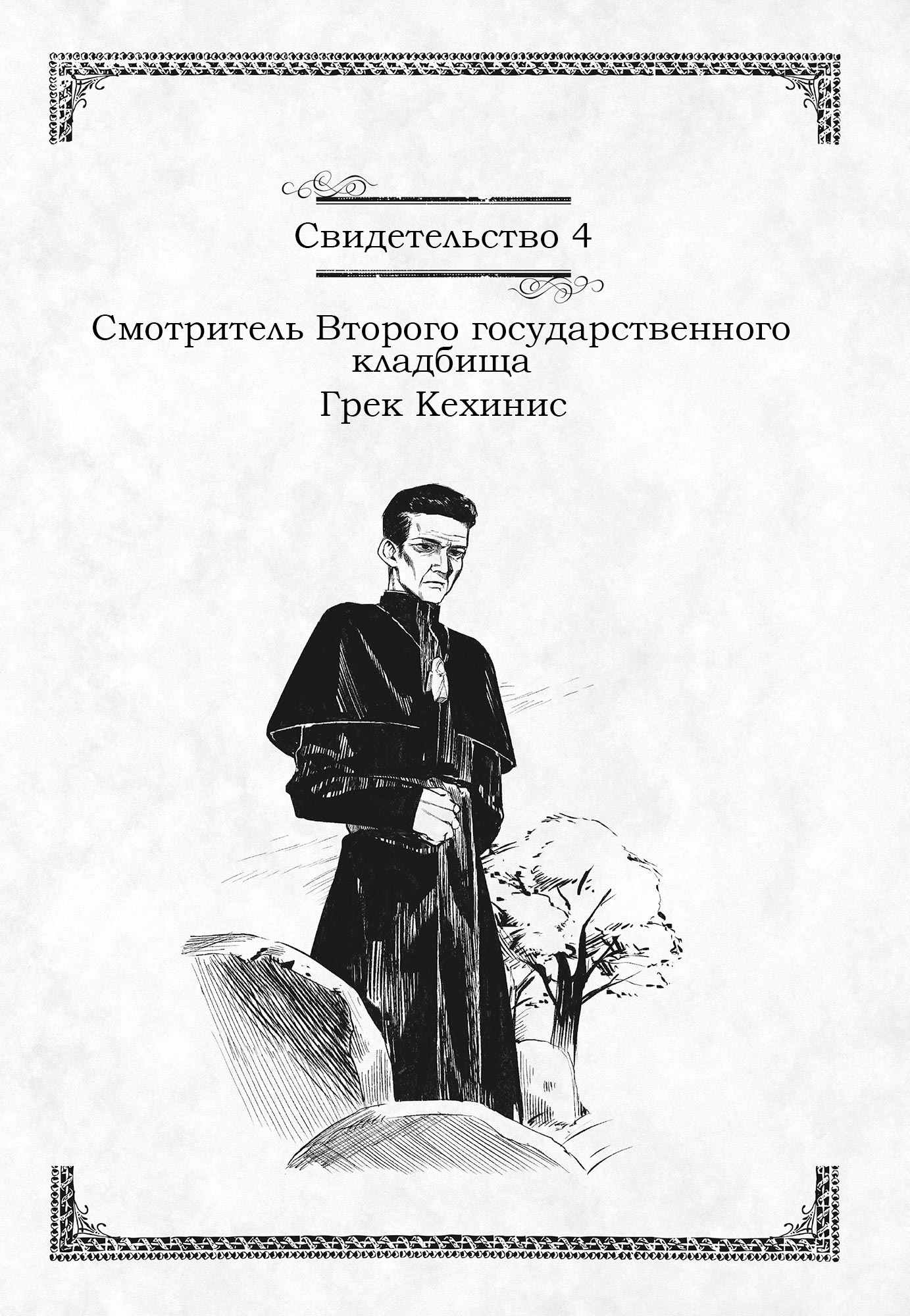Глава 2. 【Свидетельство 4】 Смотритель Второго государственного кладбища Грек Кехинис