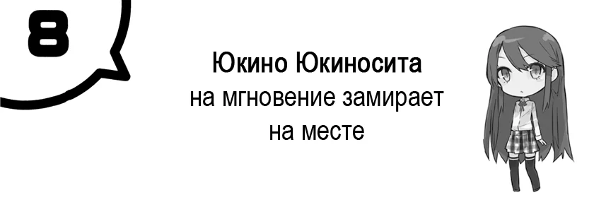 Юкино Юкиносита на мгновение замирает на месте