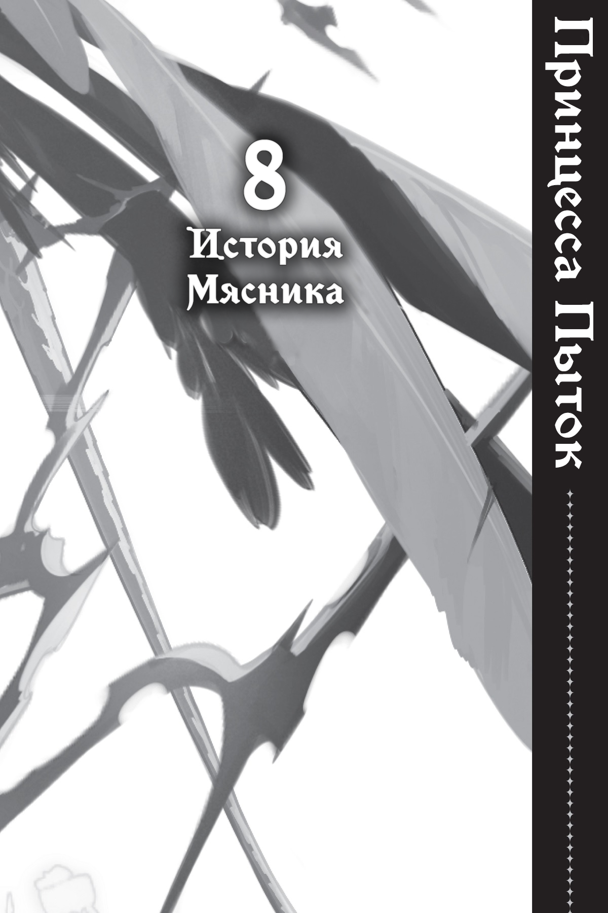 История Мясника