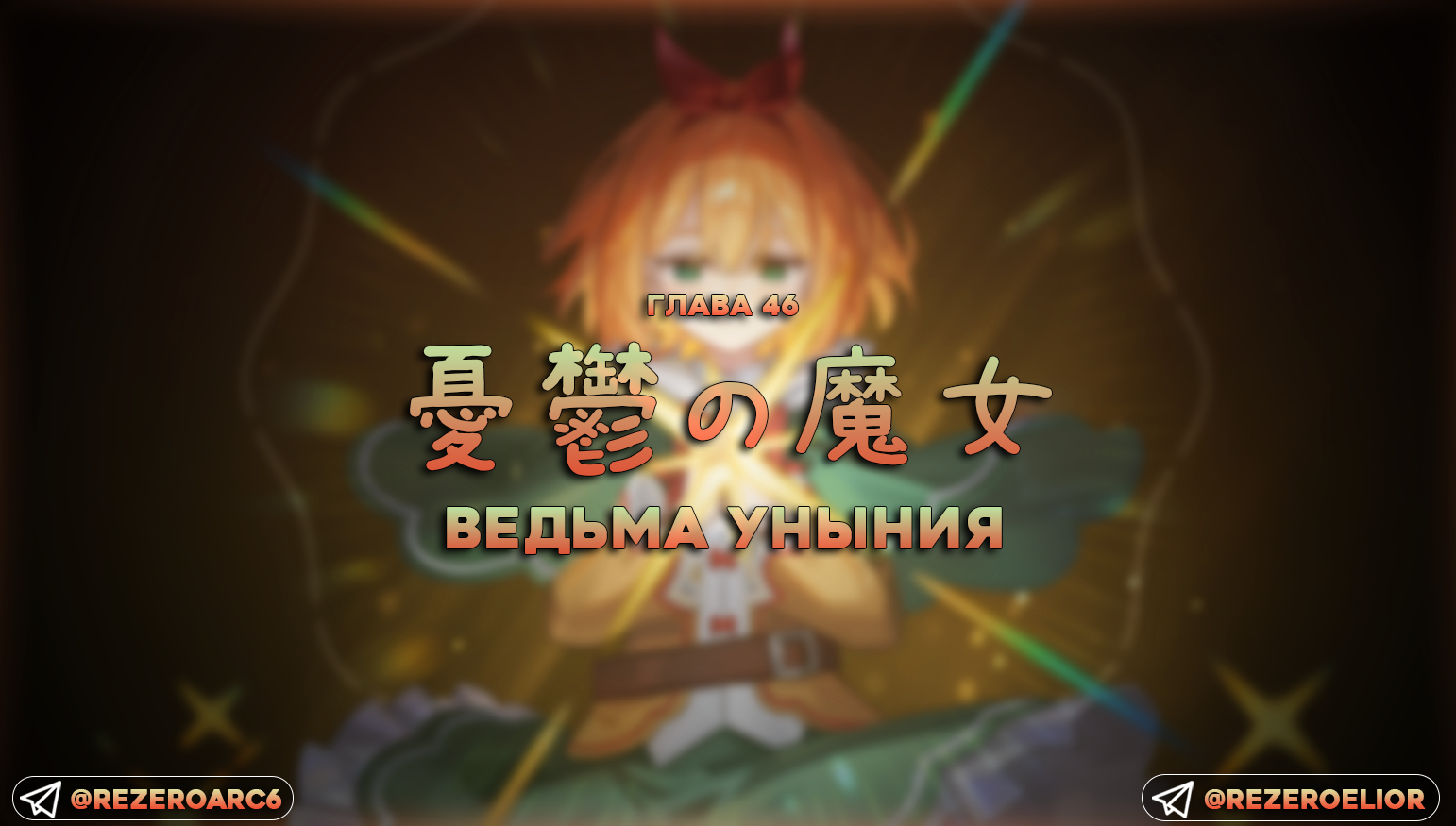 Ведьма Уныния