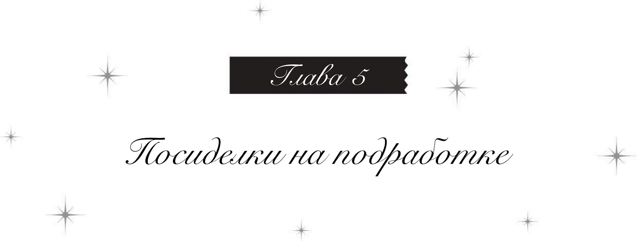 Посиделки на подработке