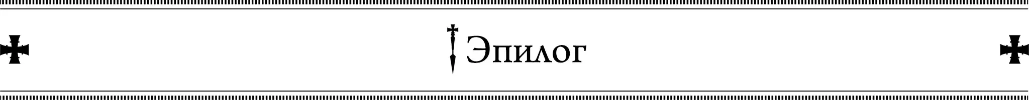 Эпилог