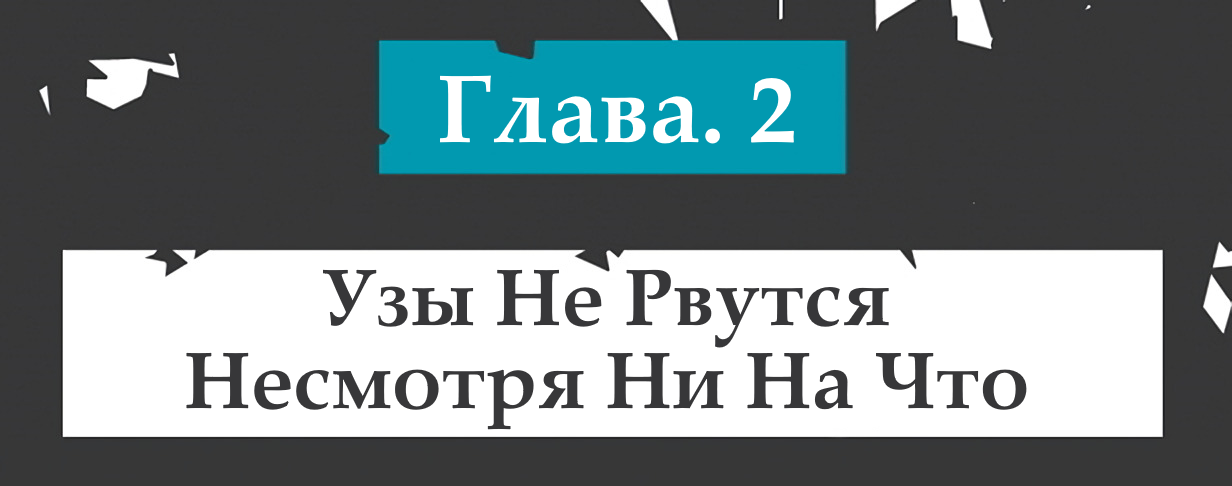 Узы Не Рвутся Несмотря Ни На Что