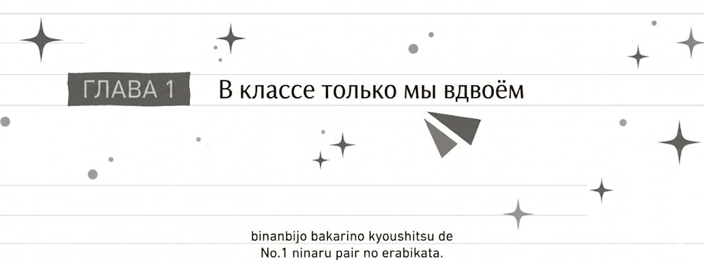 Глава 1. В классе только мы вдвоём