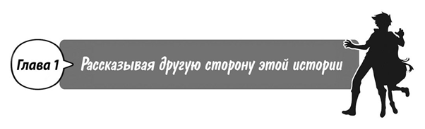 Рассказывая другую сторону этой истории