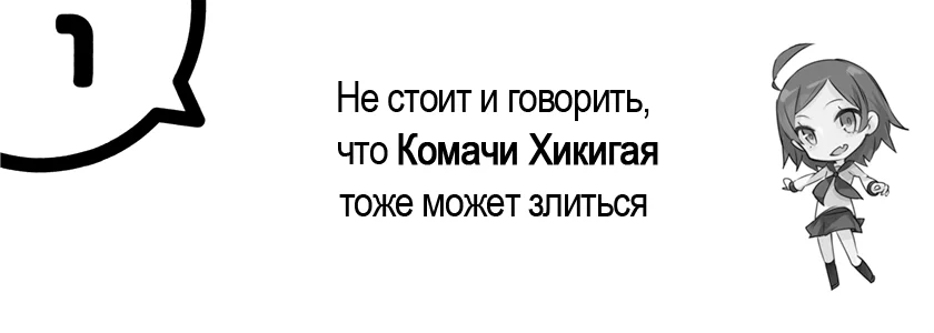 Глава 1. Не стоит и говорить, что Комачи Хикигая тоже может злиться