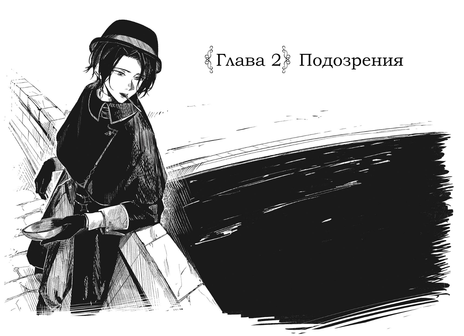 Глава 2. Подозрения