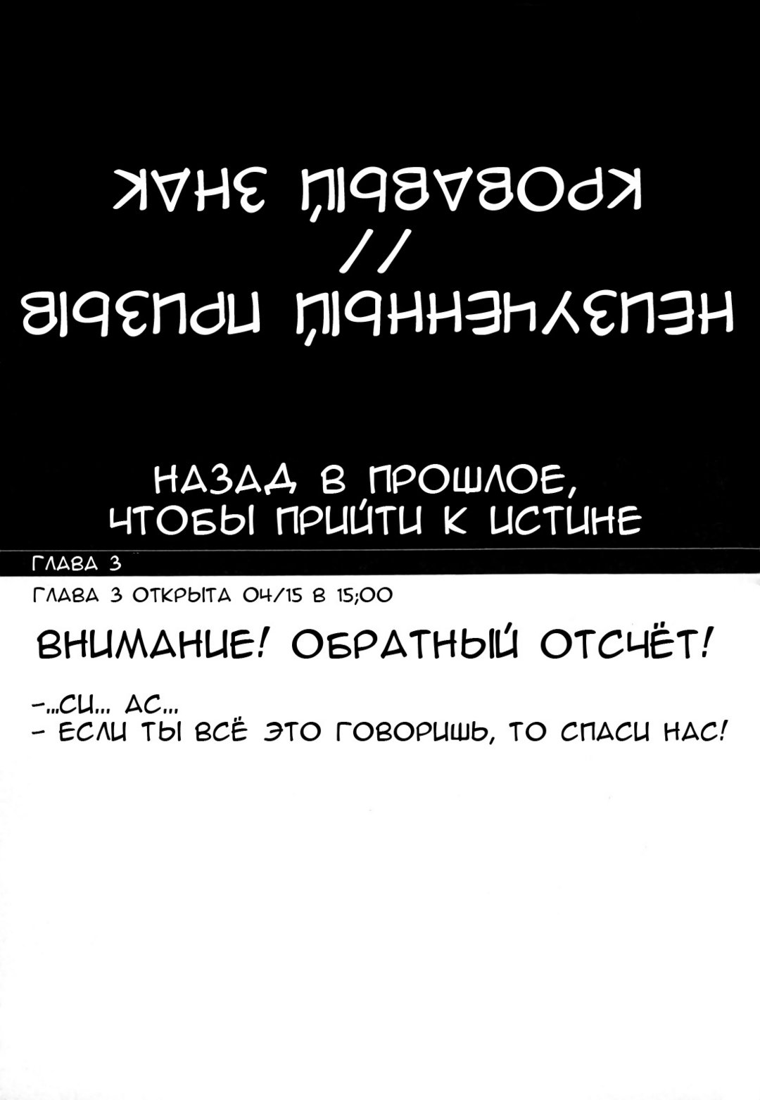 Назад в прошлое, чтобы прийти к истине