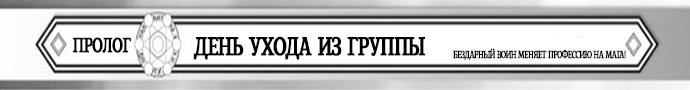 Пролог: День ухода из группы.