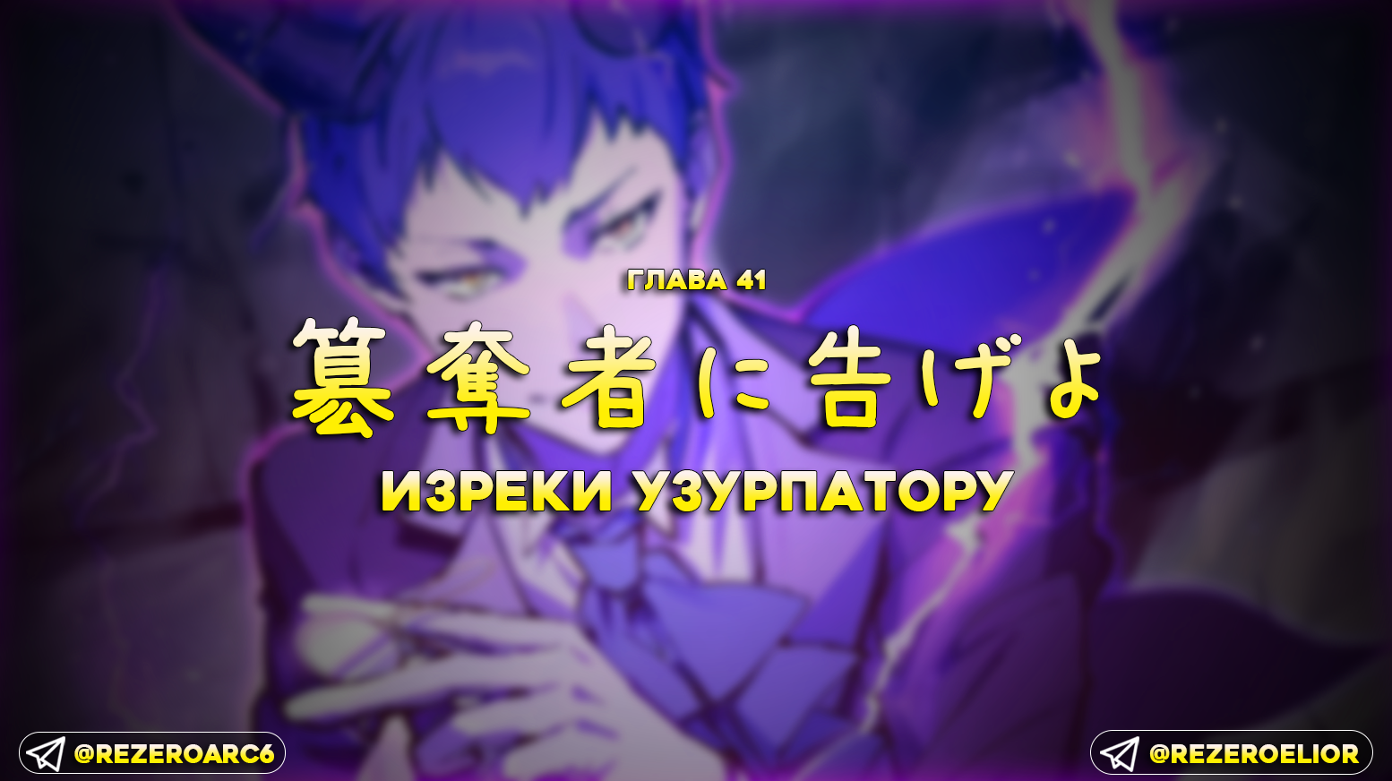 Изреки узурпатору