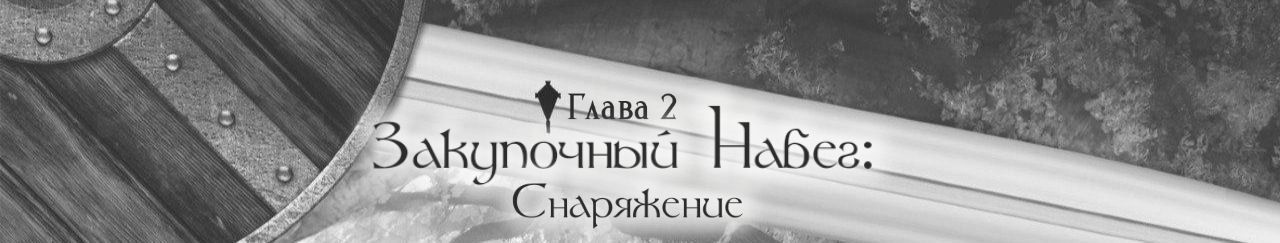 Закупочный набег: Снаряжение