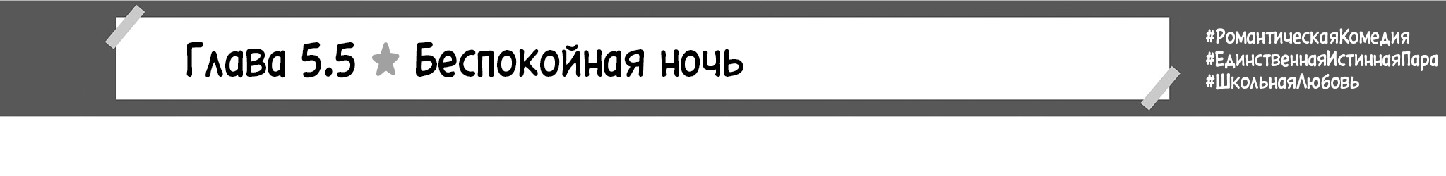 Беспокойная ночь