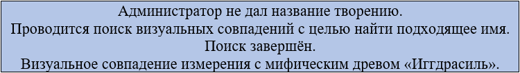 Иггдрасиль
