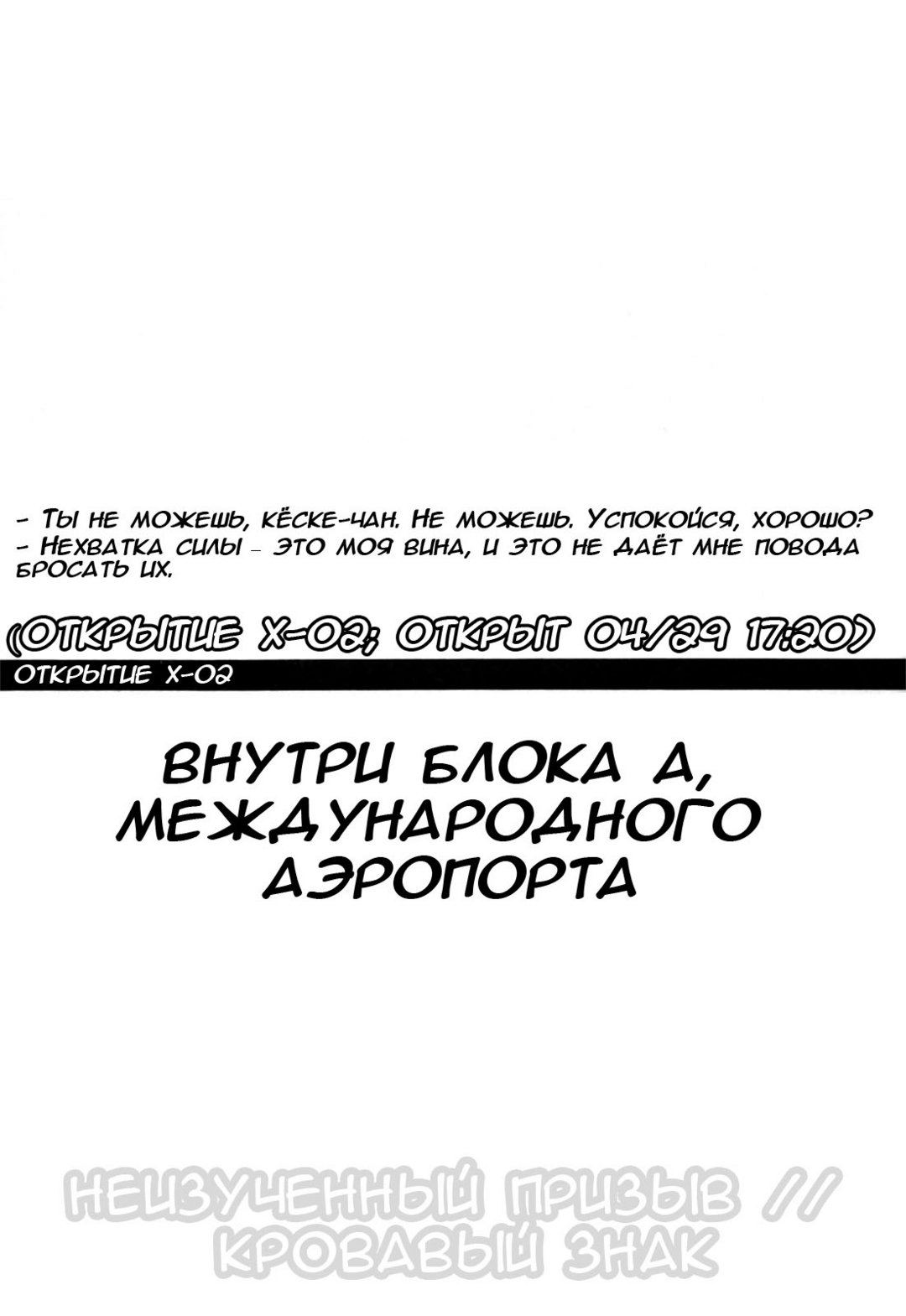 Открытие Х-02 – Внутри Блока А, международного Аэропорта