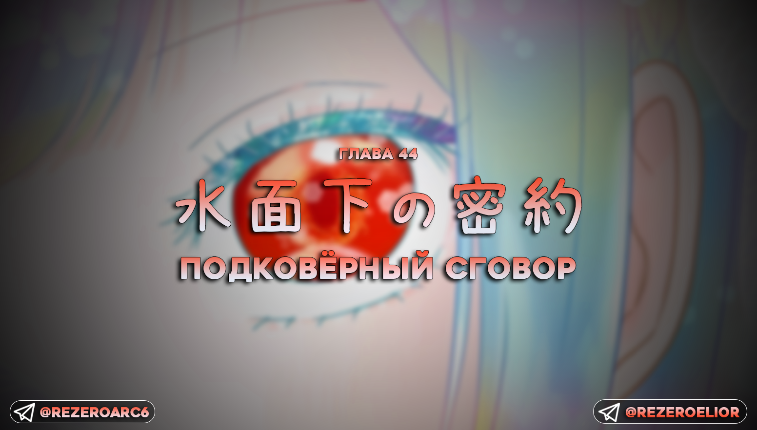 Подковёрный сговор