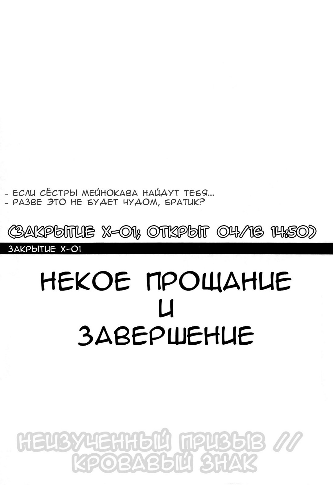 Закрытие X–01 – Некое прощание и завершение