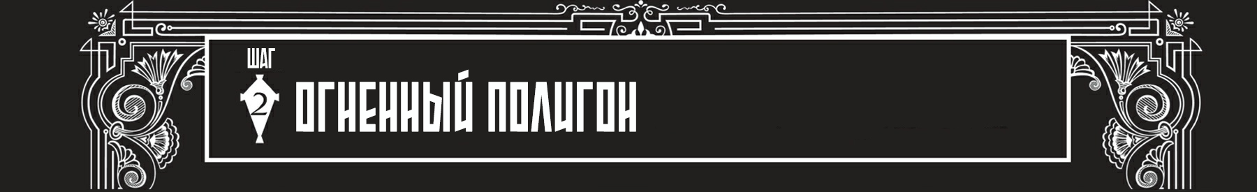 Огненный полигон. Часть 1
