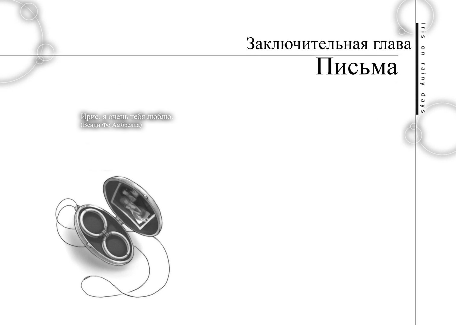 Заключительная глава: Письма