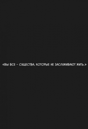 Ад (часть 10)