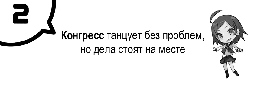 Конгресс танцует без проблем, но дела стоят на месте