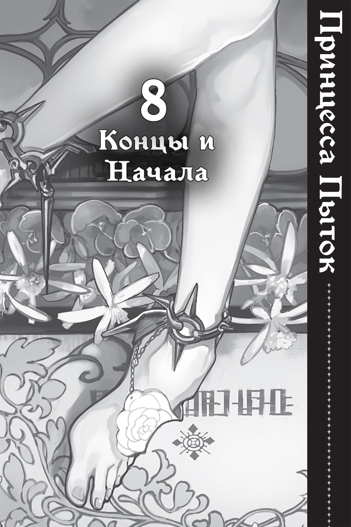 Концы и Начала