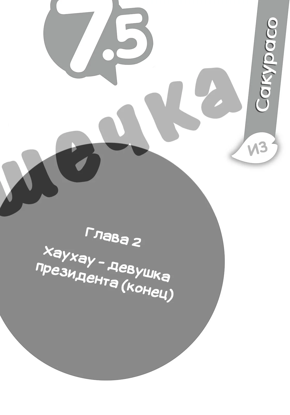 Том 7.5 - Хаухау - девушка президента (конец)