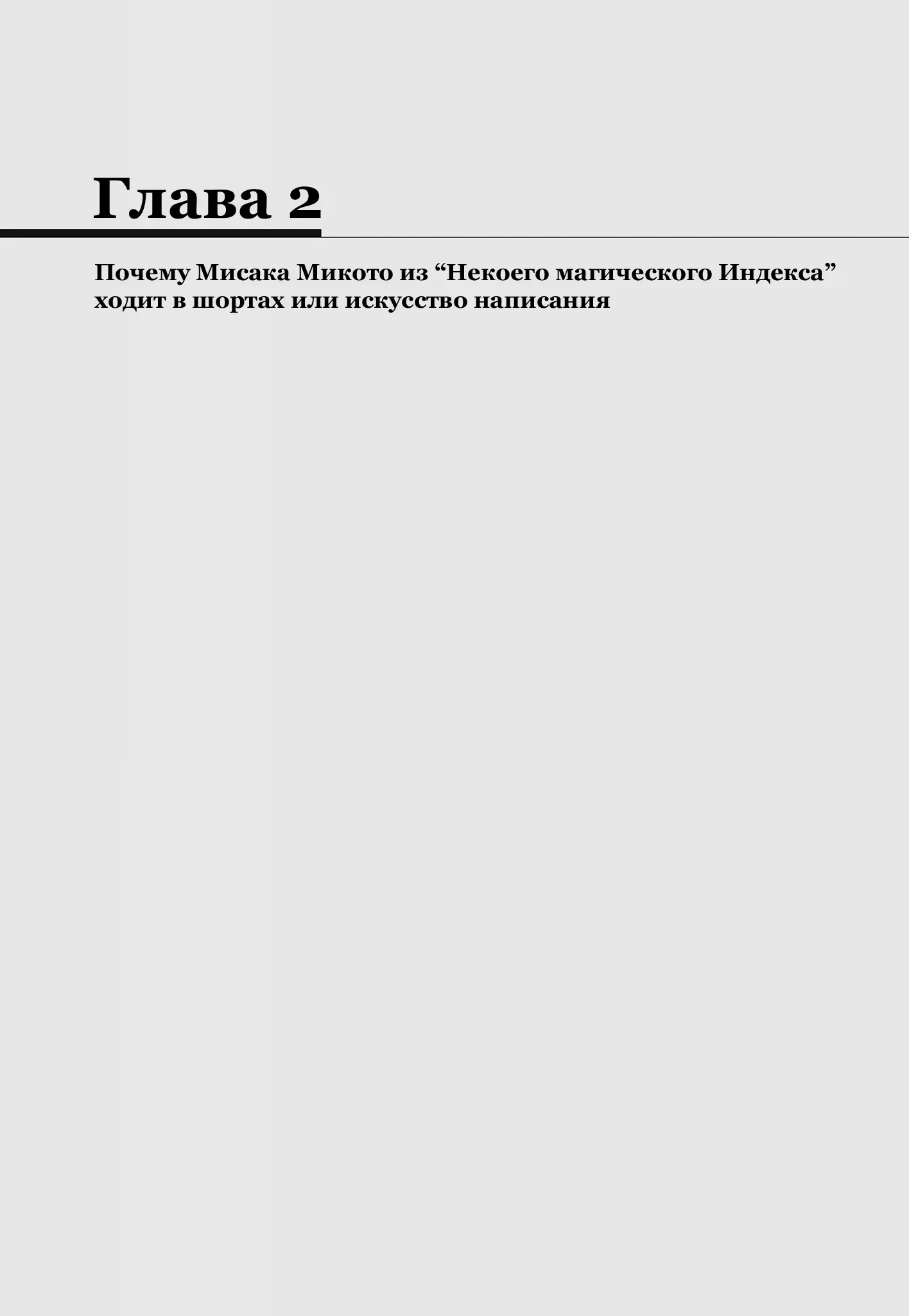 Глава 2. Почему Мисака Микото из «Некоего магического Индекса» ходит в шортах или искусство написания