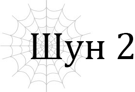 Шун 2