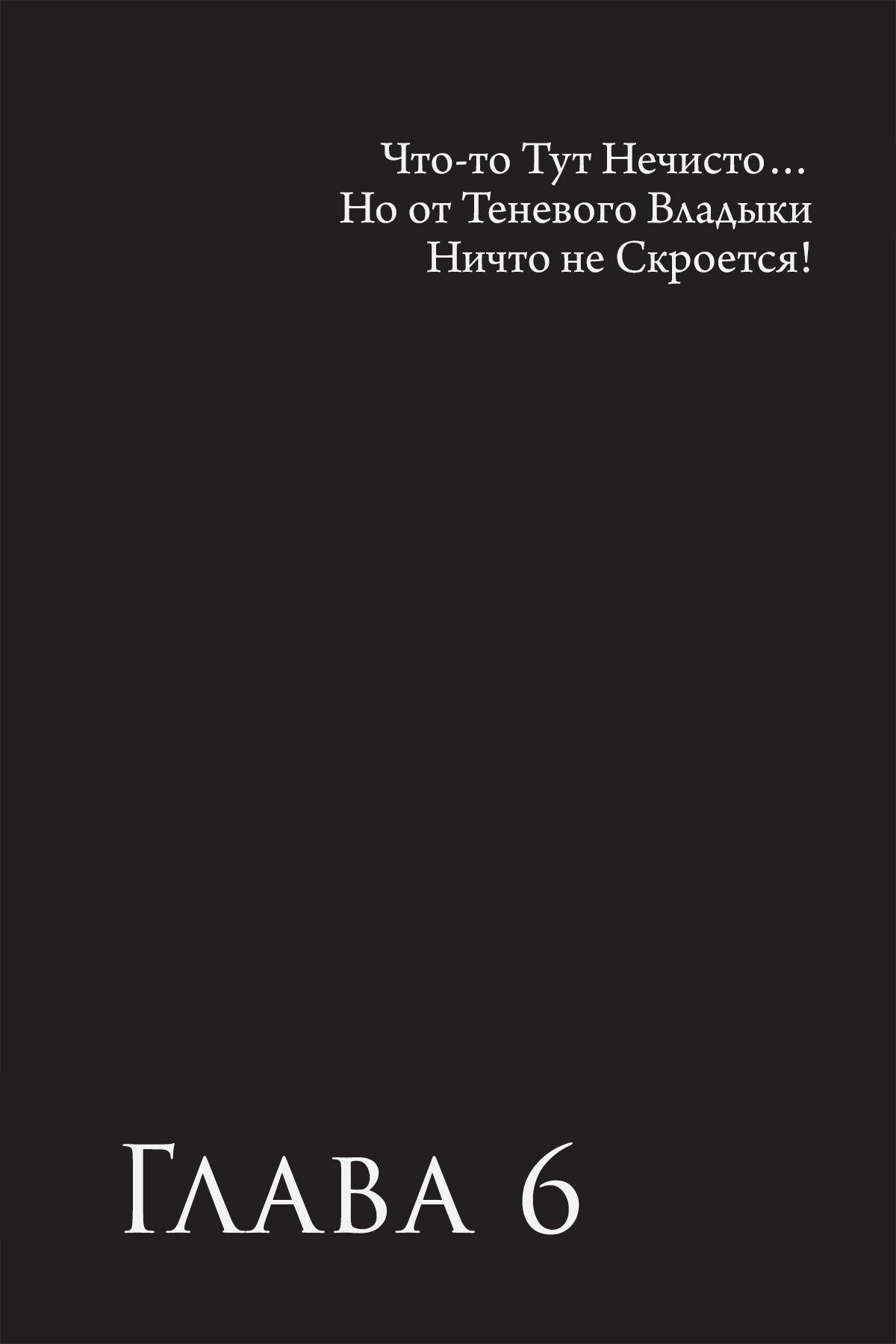 Что-то Тут Нечисто… Но от Теневого Владыки Ничто не Скроется!